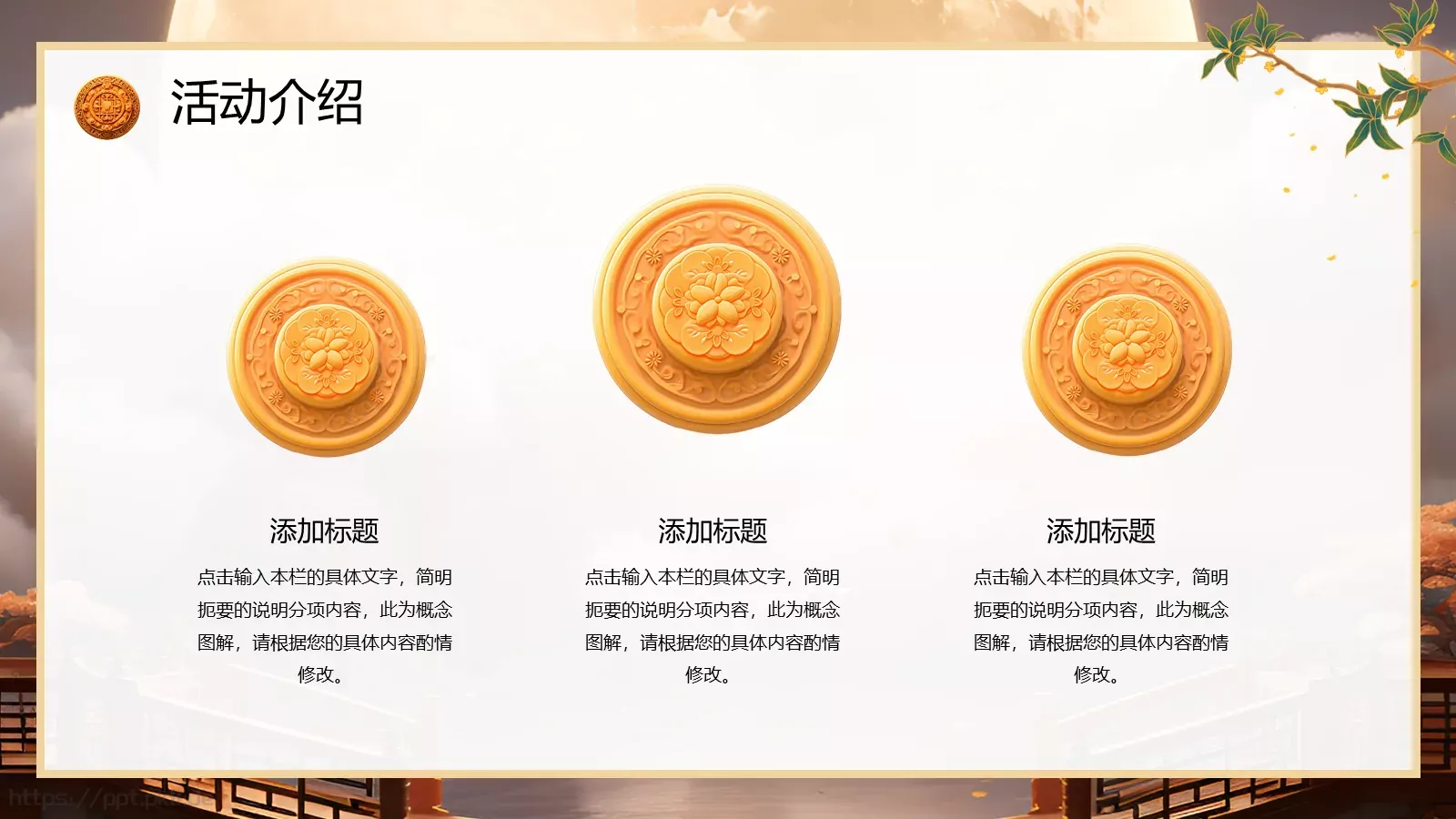 中国风中秋节活动策划PPT模板 第 21 页预览图