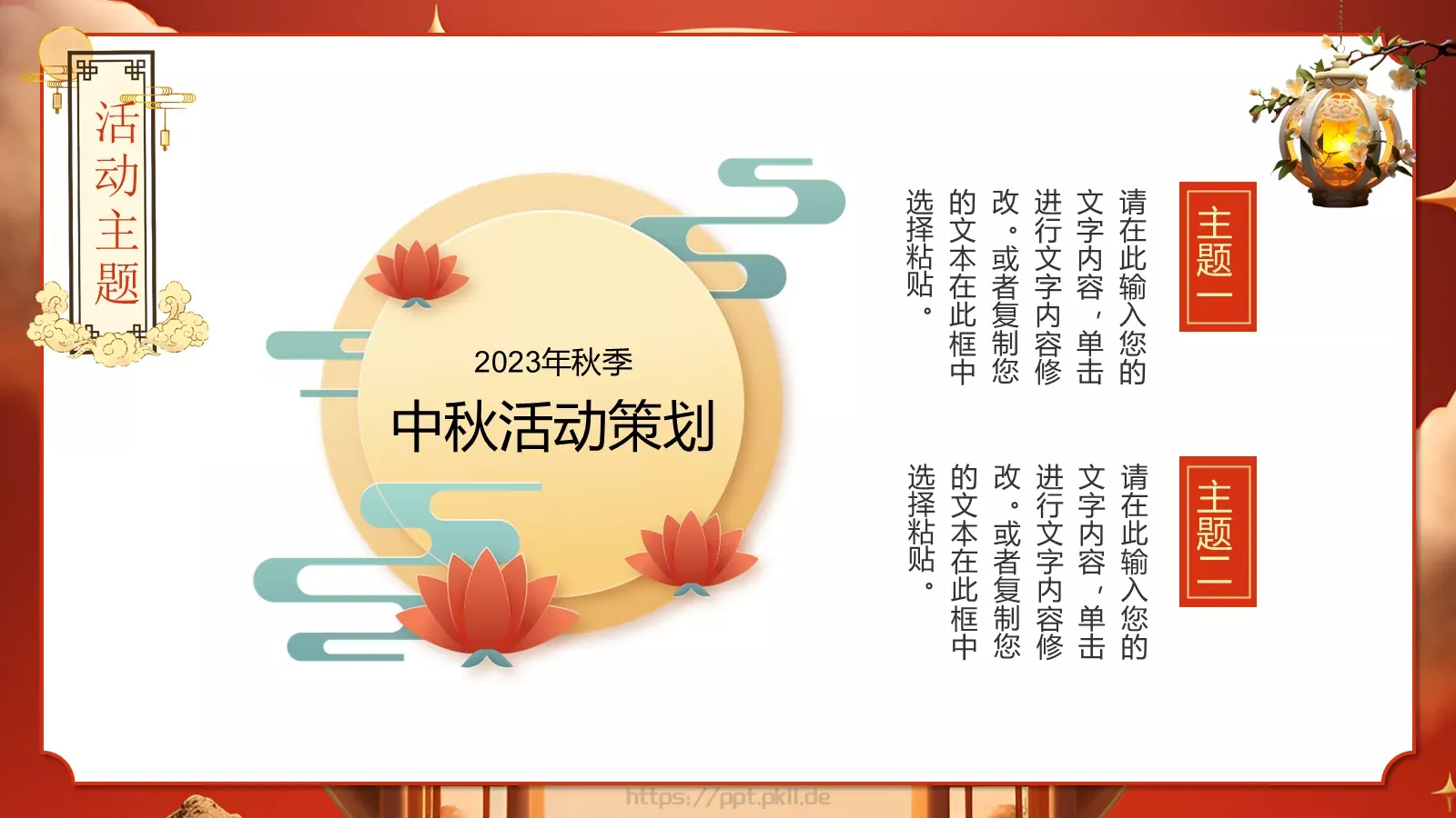 3D中国风情满中秋中秋节活动策划PPT模板 第 5 页预览图