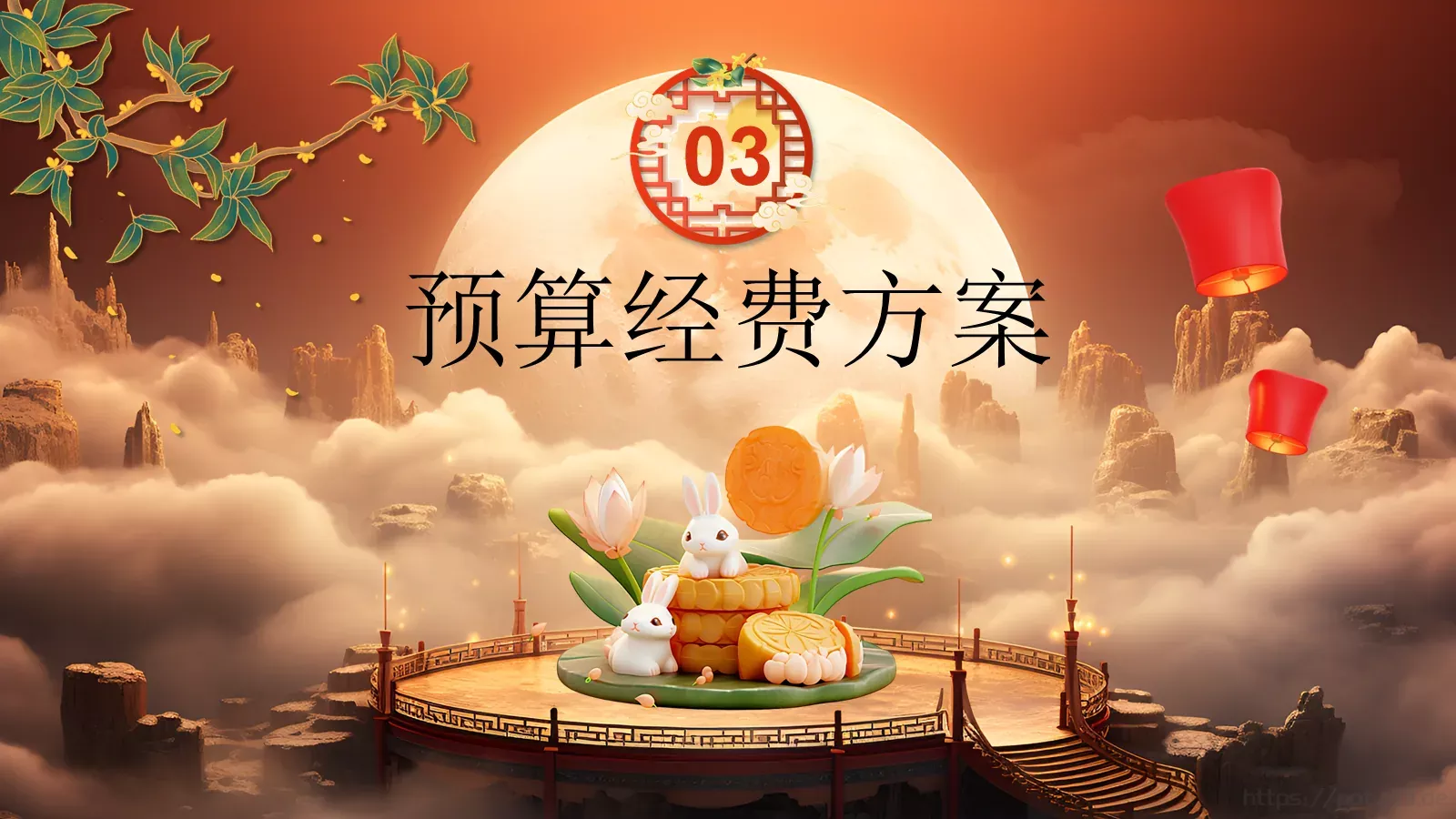 3D中国风情满中秋中秋节活动策划PPT模板 第 13 页预览图