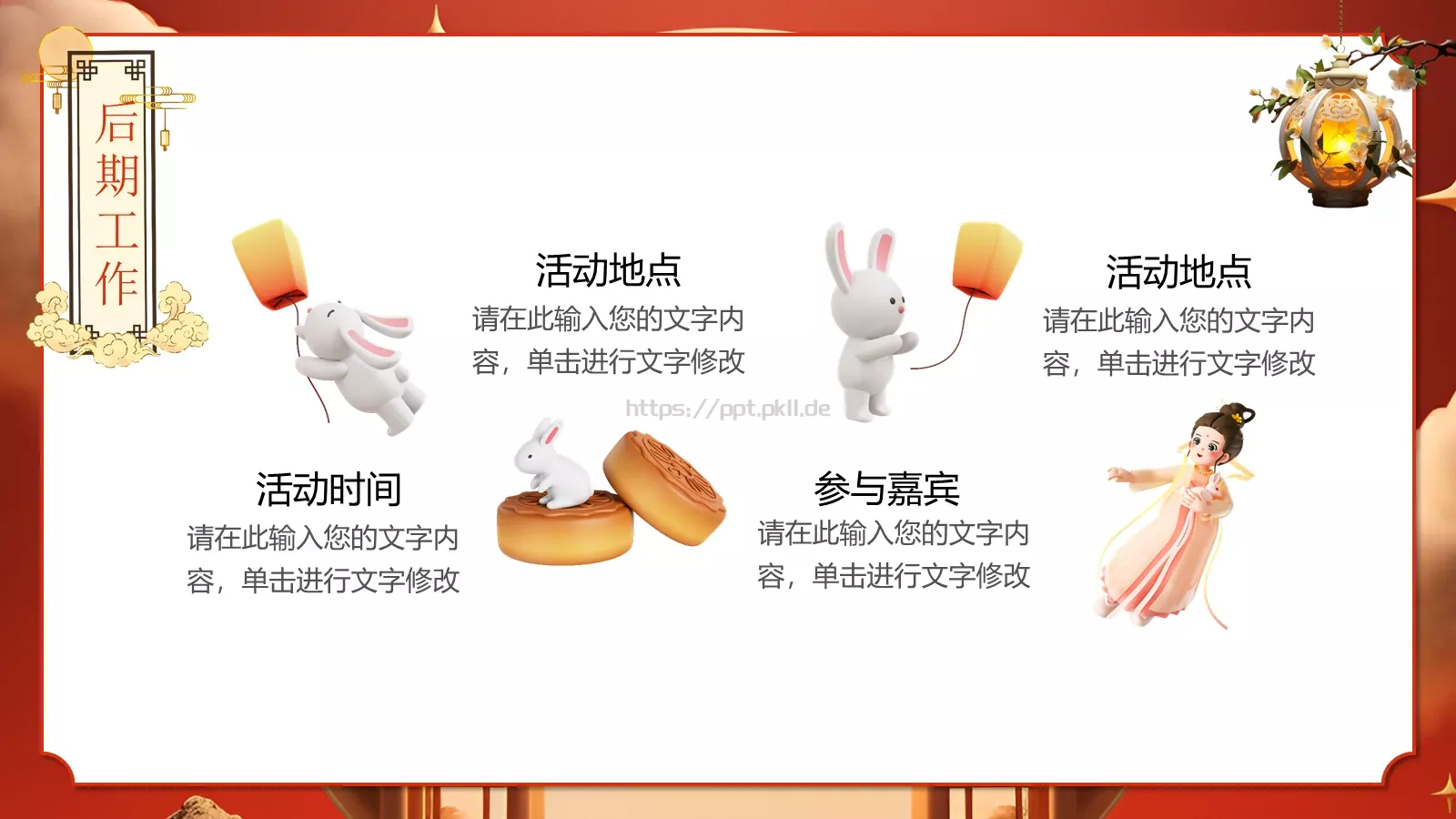 3D中国风情满中秋中秋节活动策划PPT模板 第 23 页预览图