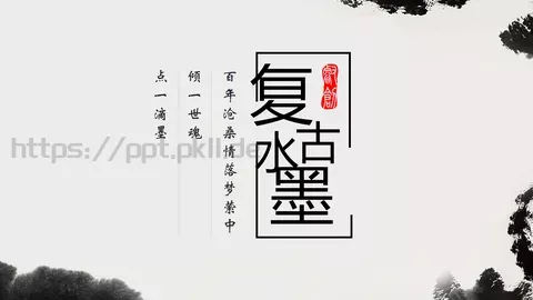 点一滴墨工作计划PPT模板 缩略图