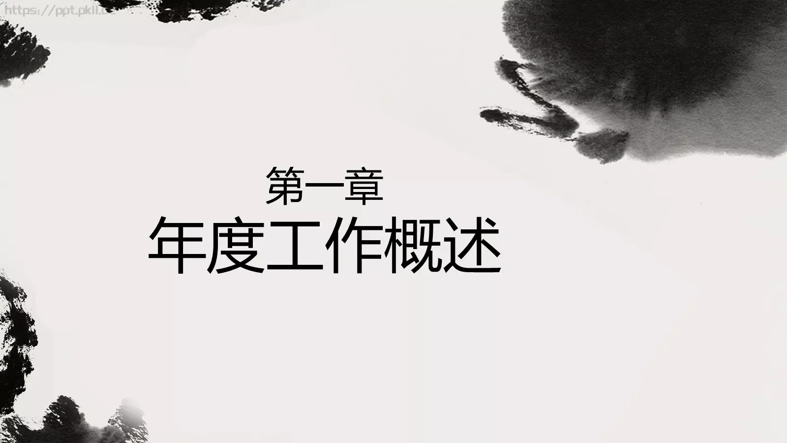 点一滴墨工作计划PPT模板 第 3 页缩略图
