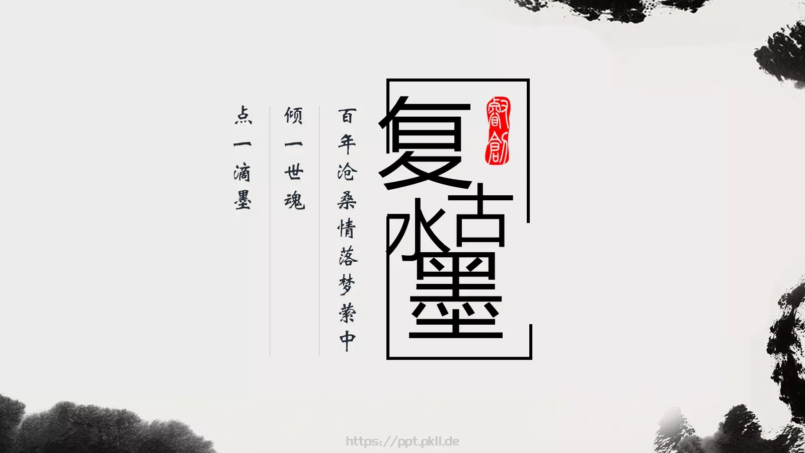 点一滴墨工作计划PPT模板 第 1 页缩略图