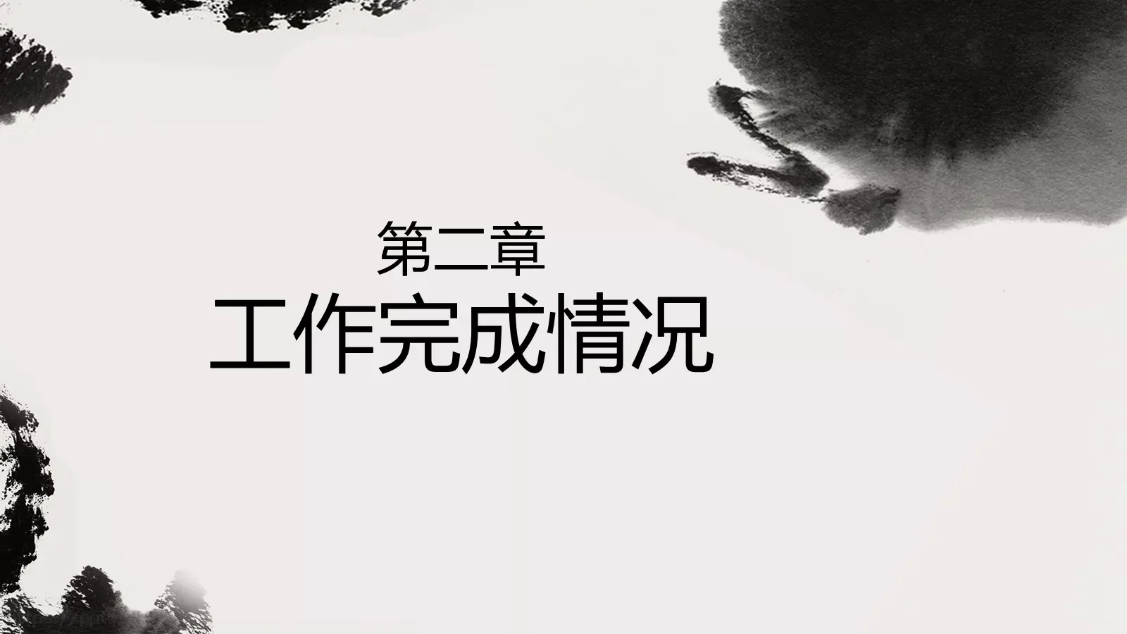 点一滴墨工作计划PPT模板 第 9 页预览图