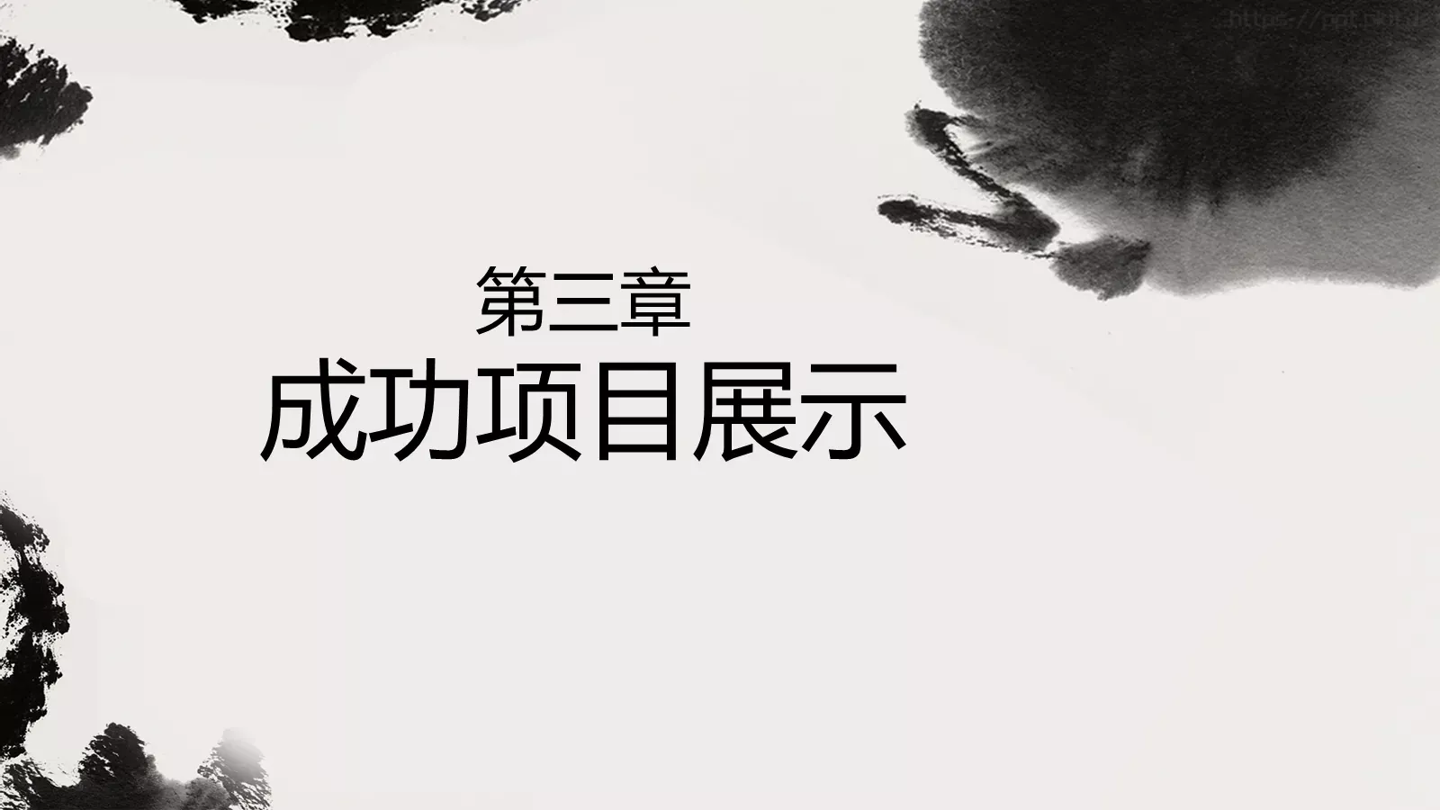 点一滴墨工作计划PPT模板 第 14 页预览图
