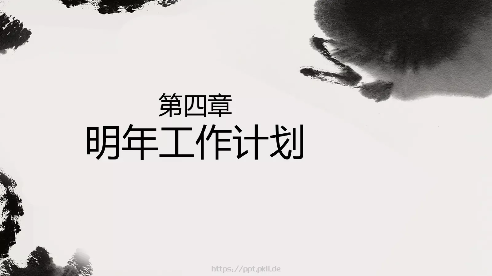 点一滴墨工作计划PPT模板 第 20 页预览图