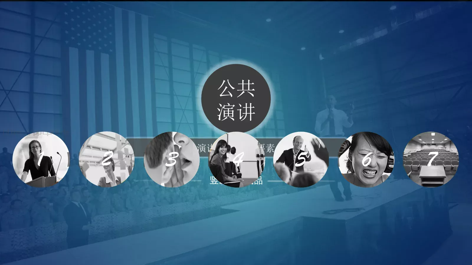 公共演讲七大要素培训课件 封面图