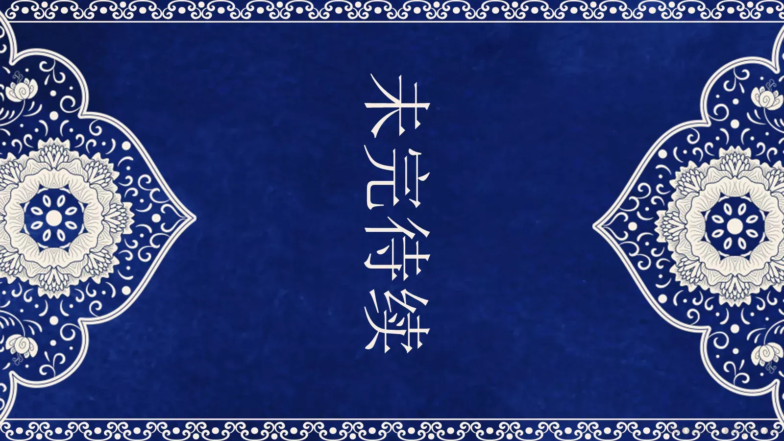 中国文化PPT模板 第 24 页预览图