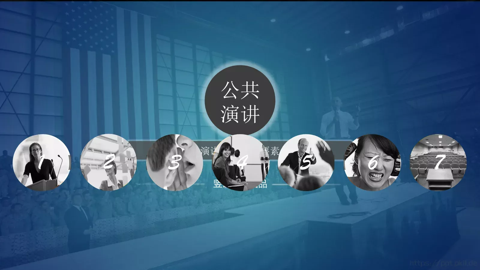 公共演讲七大要素培训课件 第 1 页缩略图