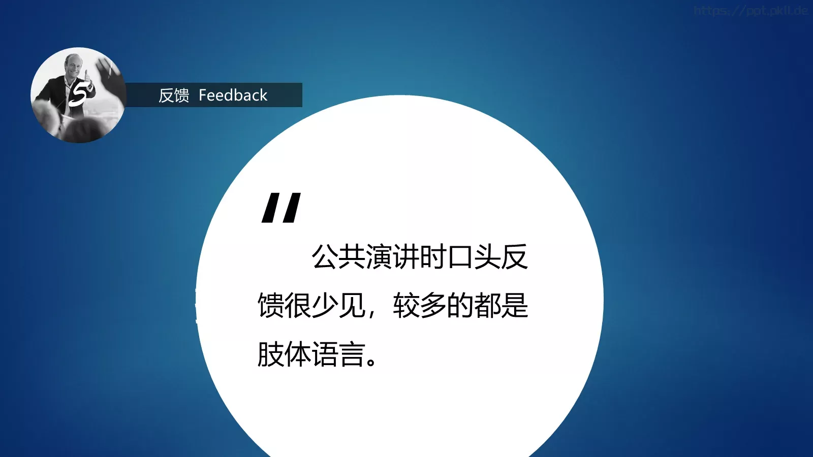 公共演讲七大要素培训课件 第 11 页预览图