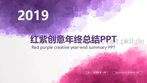 红紫水墨创意年终总结计划汇报PPT模板 缩略图