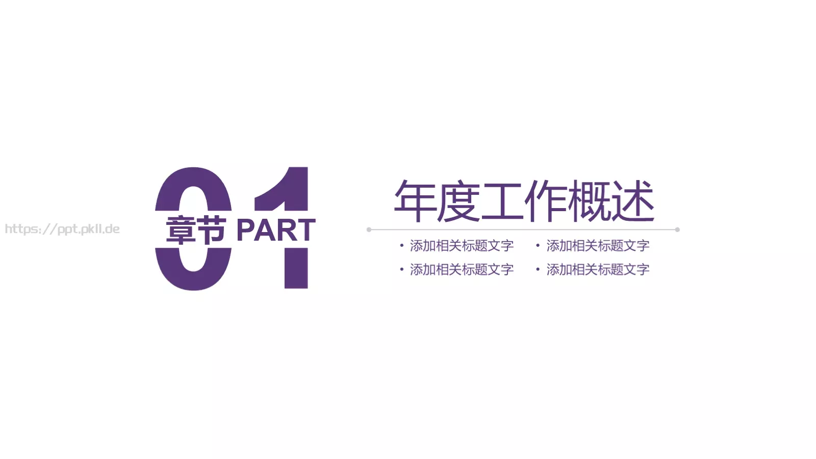 红紫水墨创意年终总结计划汇报PPT模板 第 3 页缩略图