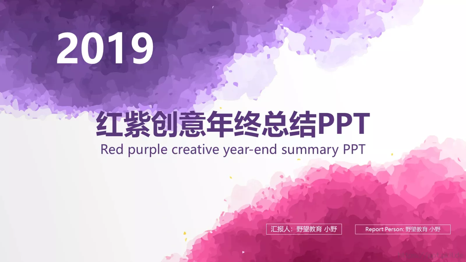 红紫水墨创意年终总结计划汇报PPT模板 第 1 页缩略图