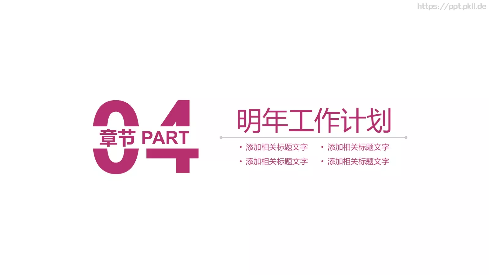 红紫水墨创意年终总结计划汇报PPT模板 第 18 页预览图