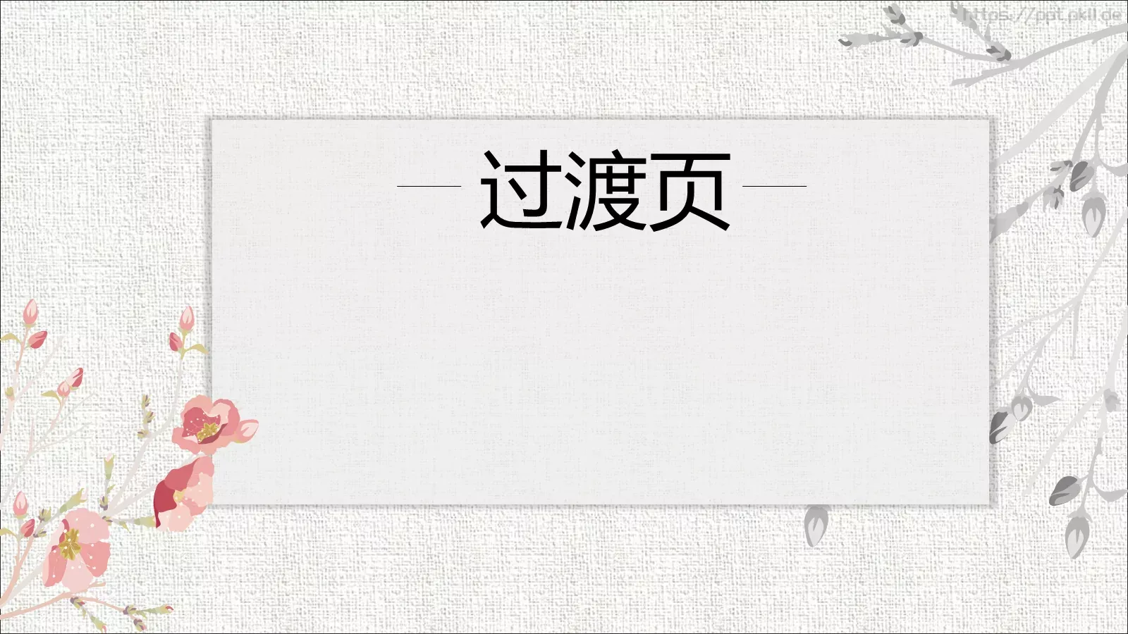 中国风古风通用PPT模板 第 12 页预览图