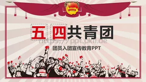 团员入团宣传教育PPT模板 缩略图
