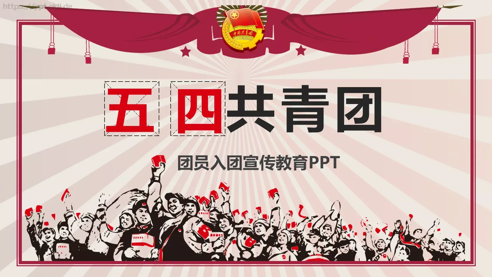 团员入团宣传教育PPT模板 封面图