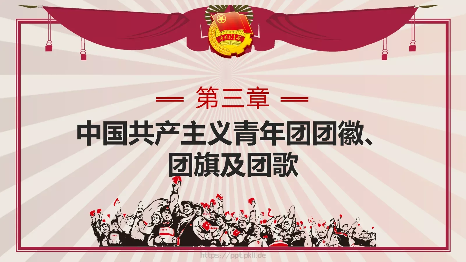 团员入团宣传教育PPT模板 第 9 页预览图
