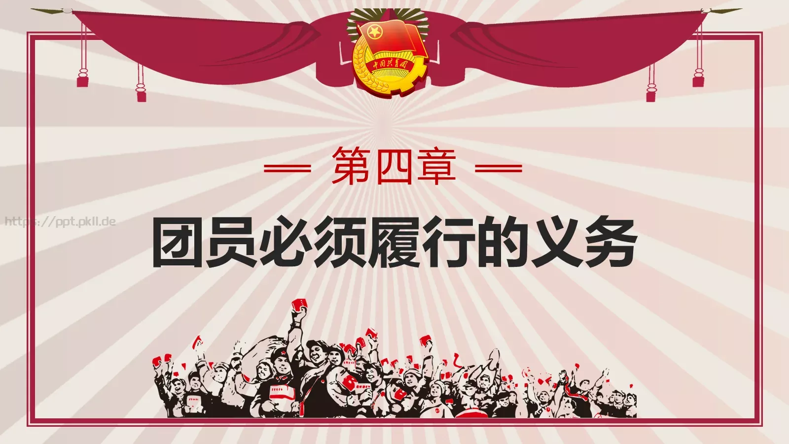 团员入团宣传教育PPT模板 第 14 页预览图