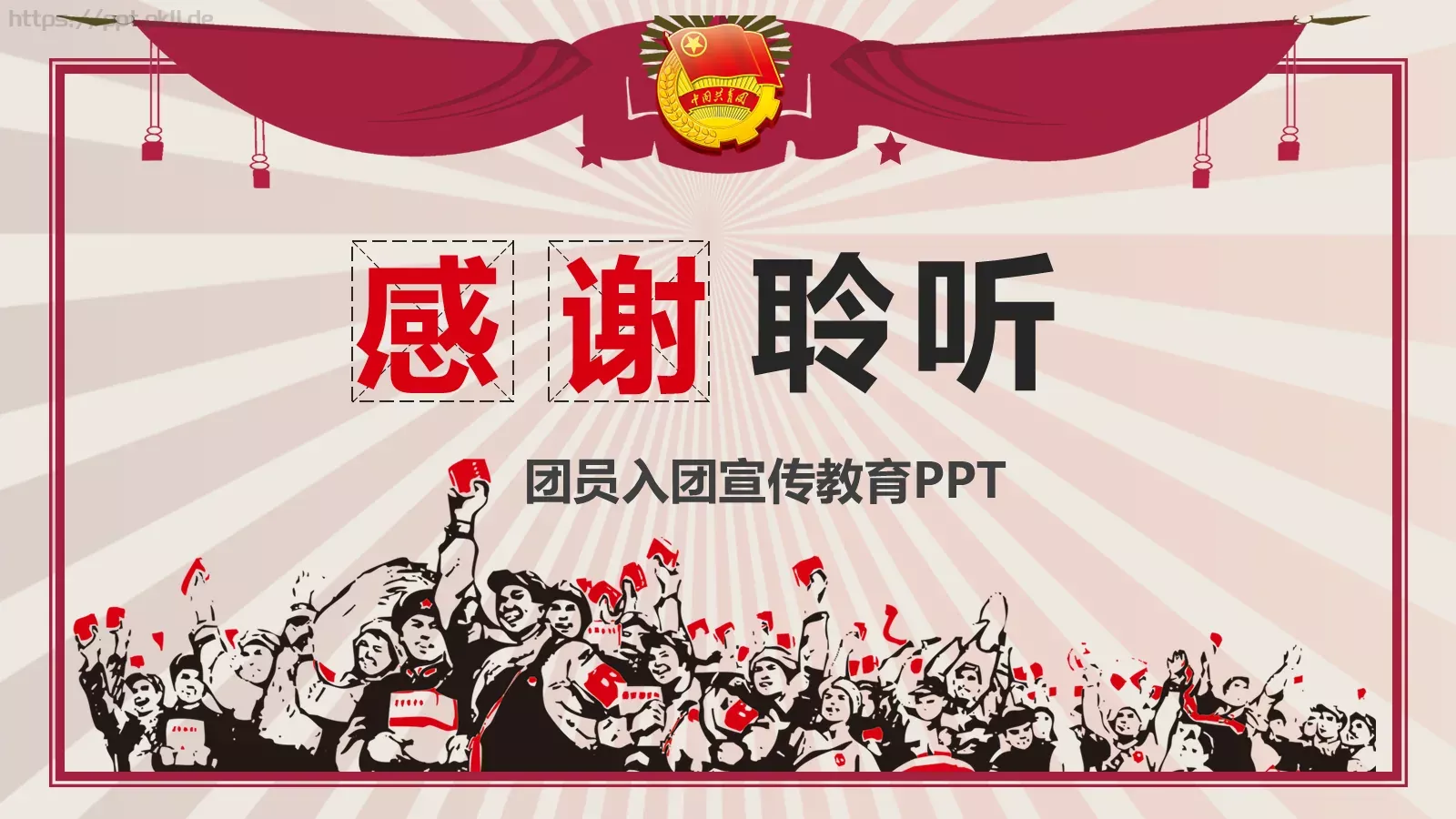 团员入团宣传教育PPT模板 第 30 页预览图