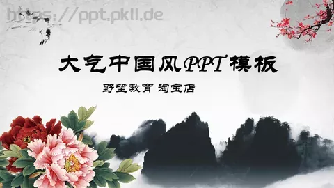 大气中国风通用PPT模板 缩略图