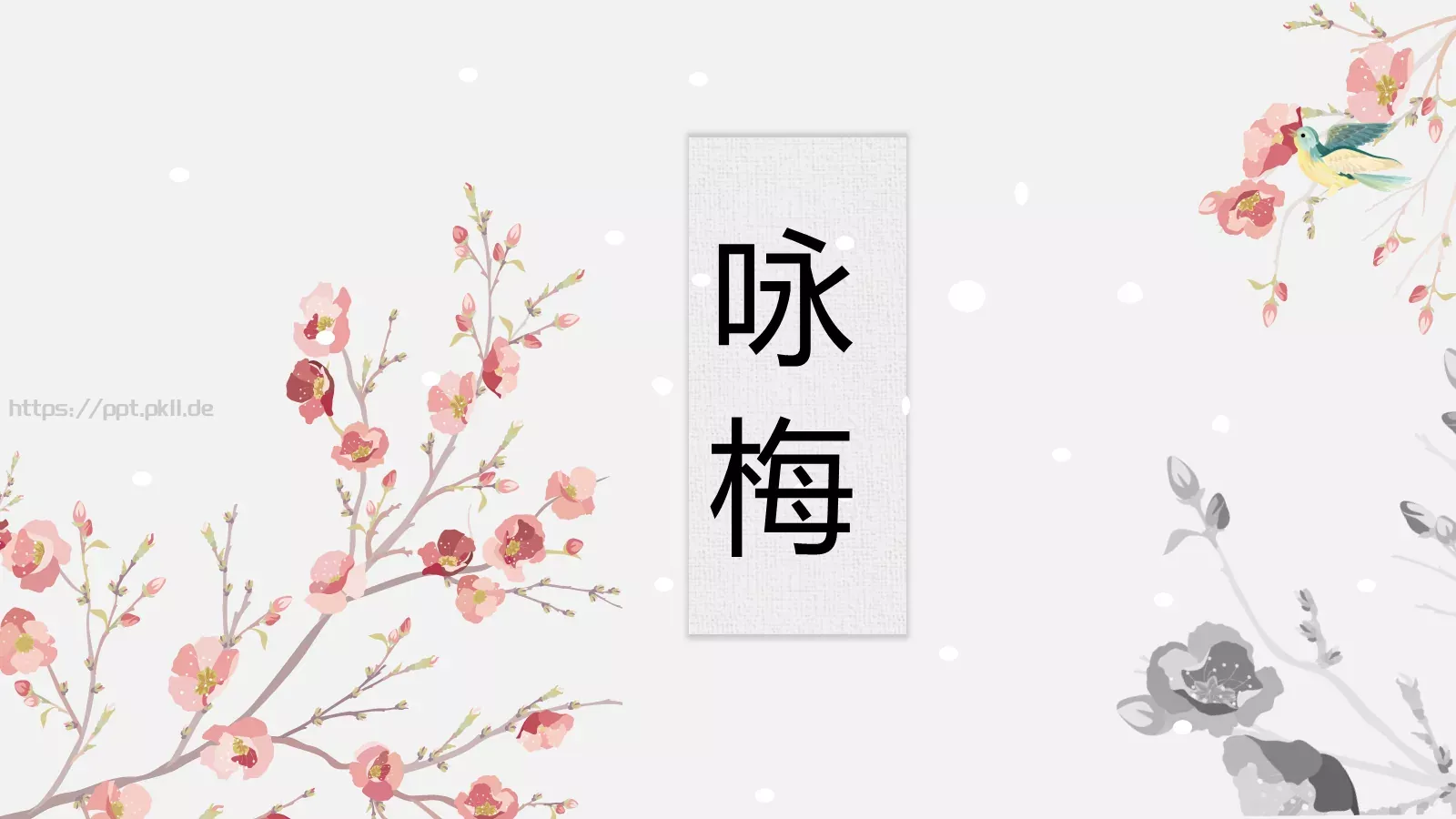 咏梅中国风古典诗词PPT模板 第 1 页缩略图