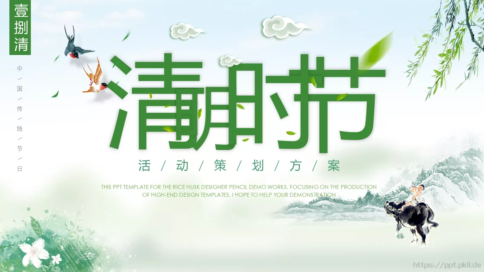 壹捌清节日庆典PPT模板 第 1 页缩略图