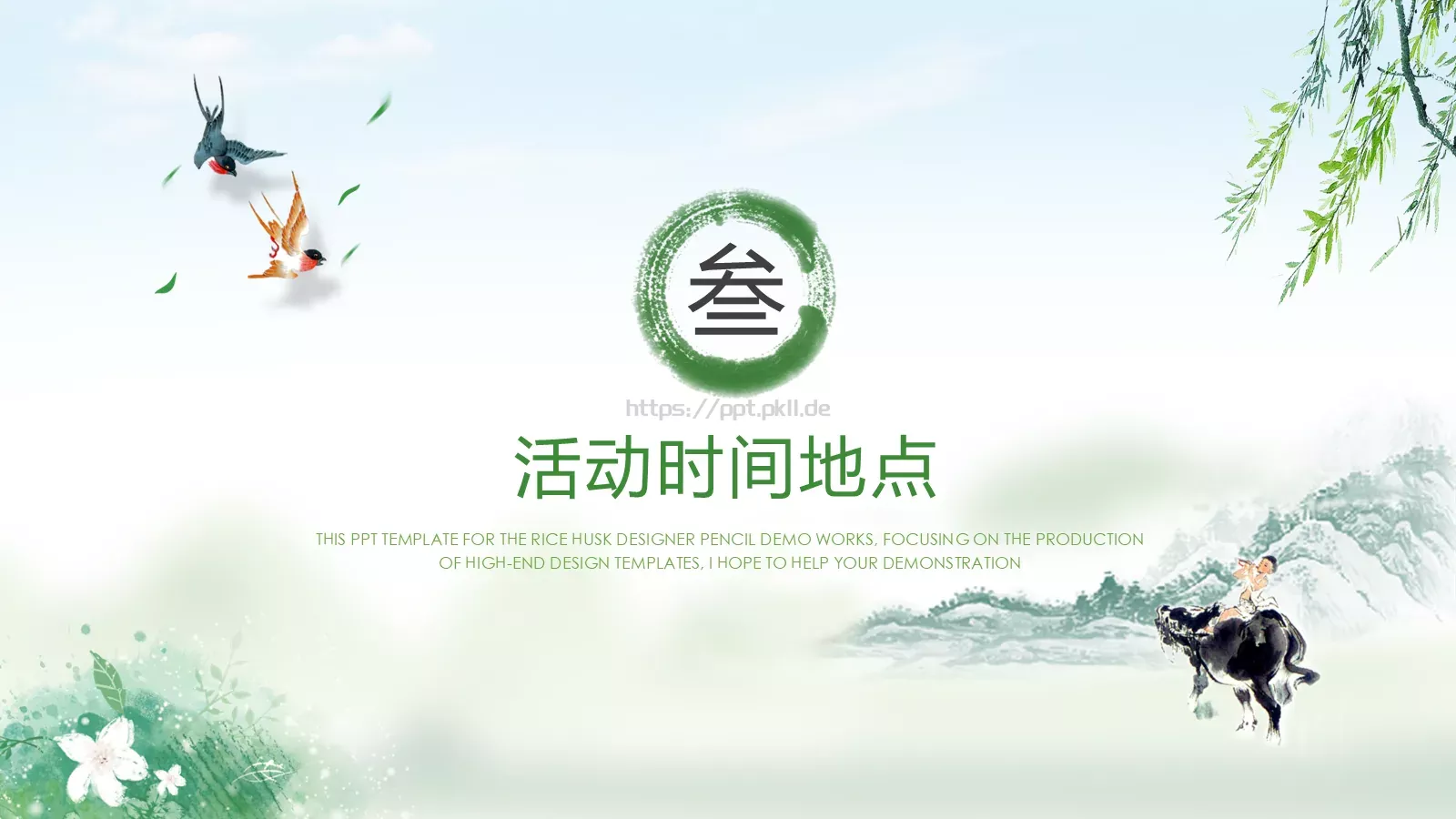 壹捌清节日庆典PPT模板 第 8 页预览图