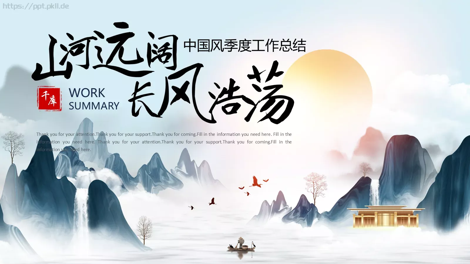 中国风季度工作总结PPT模板 第 1 页缩略图