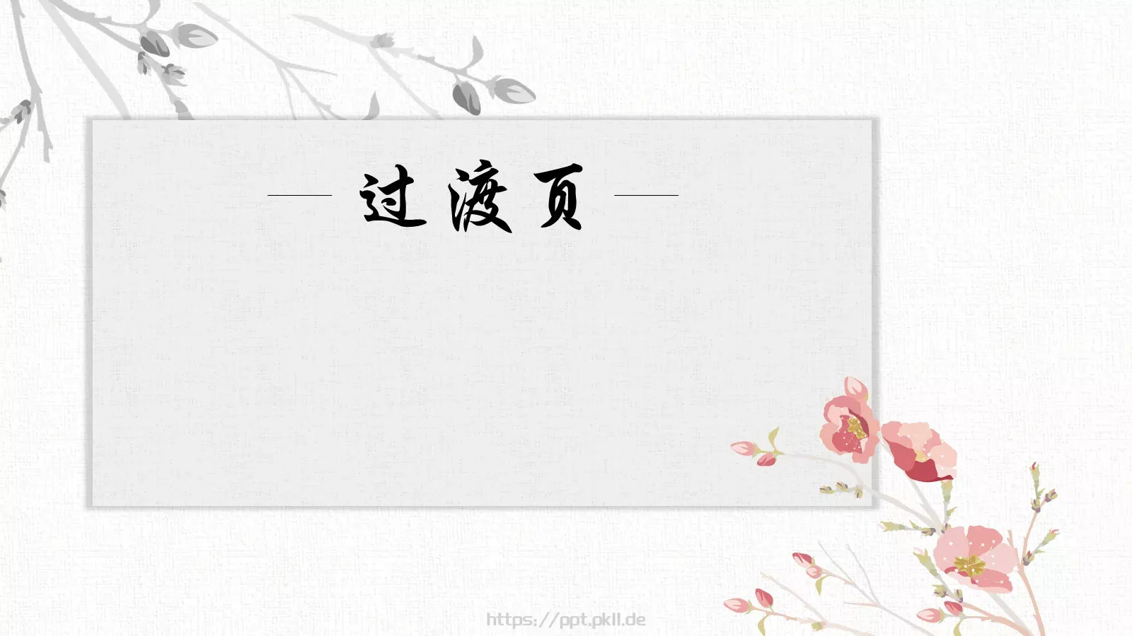 中国风古风通用PPT模板 第 8 页预览图