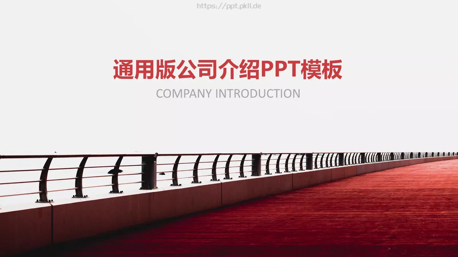 公司介绍通用版PPT模板 封面图