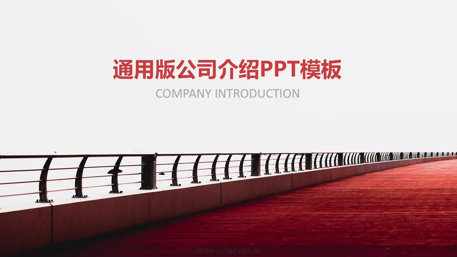 公司介绍通用版PPT模板 第 1 页缩略图