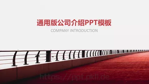 公司介绍通用版PPT模板 缩略图