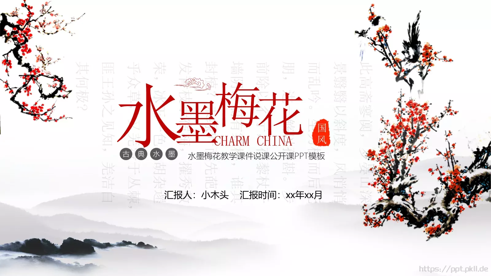 水墨梅花教学课件说课公开课 封面图