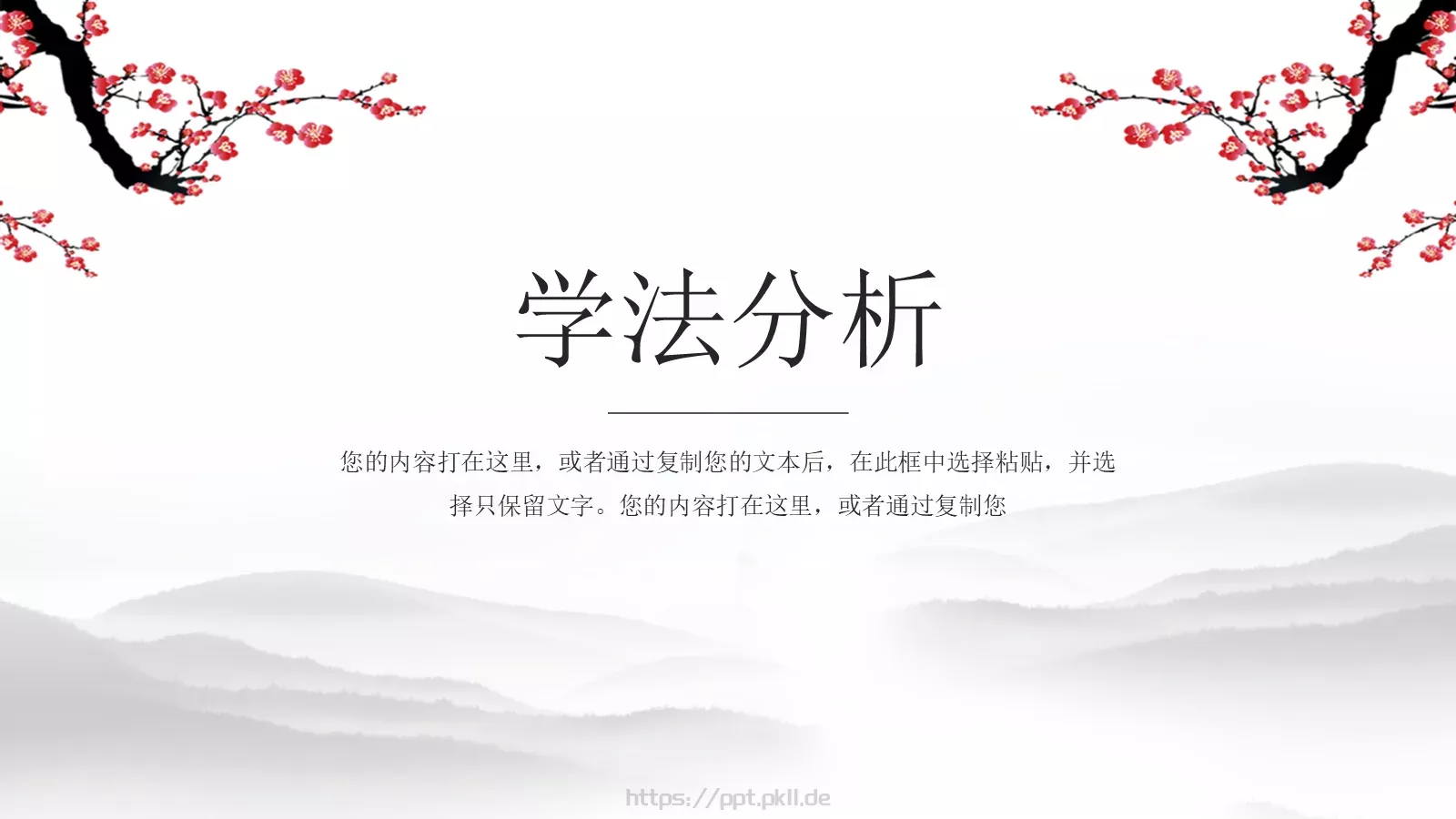 水墨梅花教学课件说课公开课 第 10 页预览图