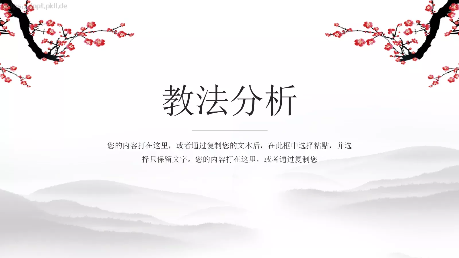 水墨梅花教学课件说课公开课 第 8 页预览图