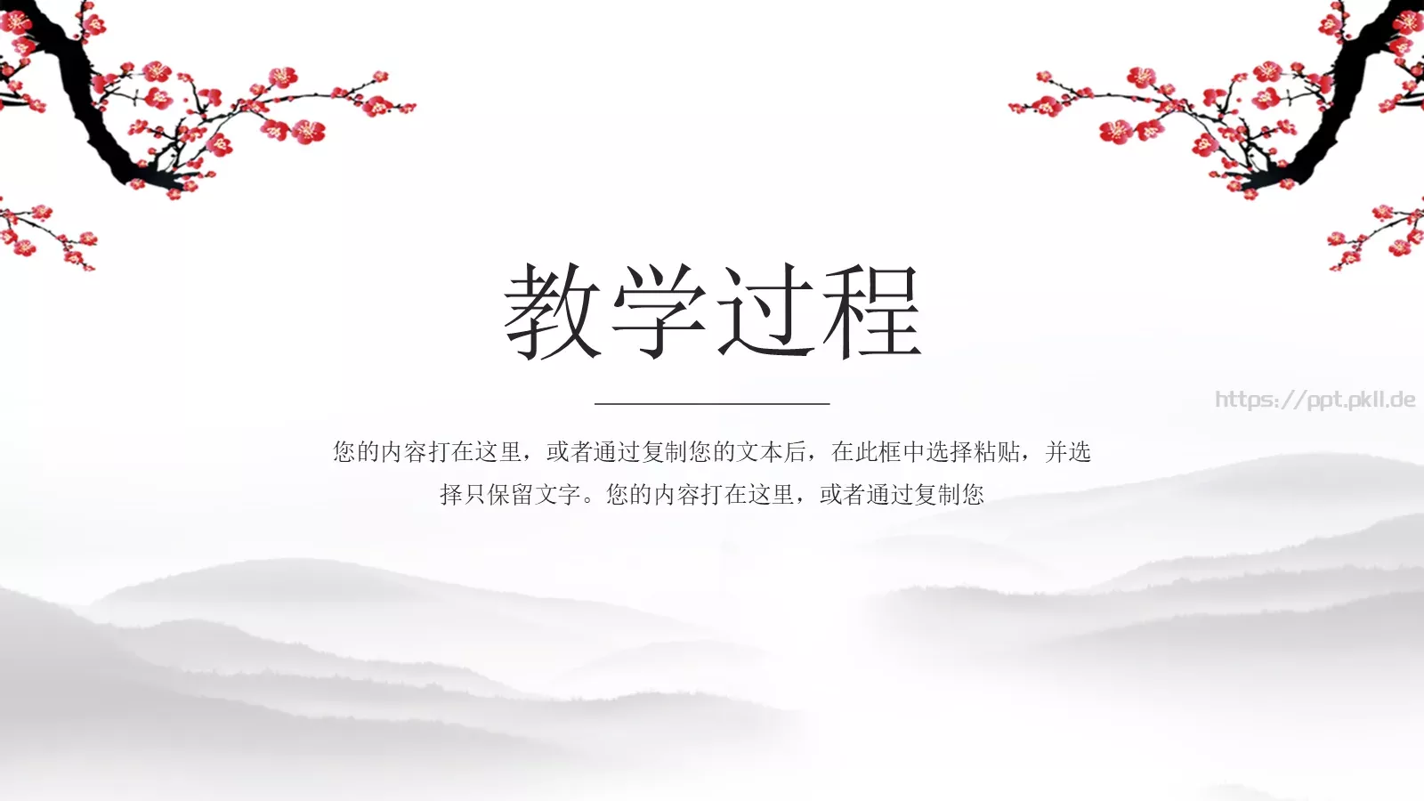 水墨梅花教学课件说课公开课 第 12 页预览图