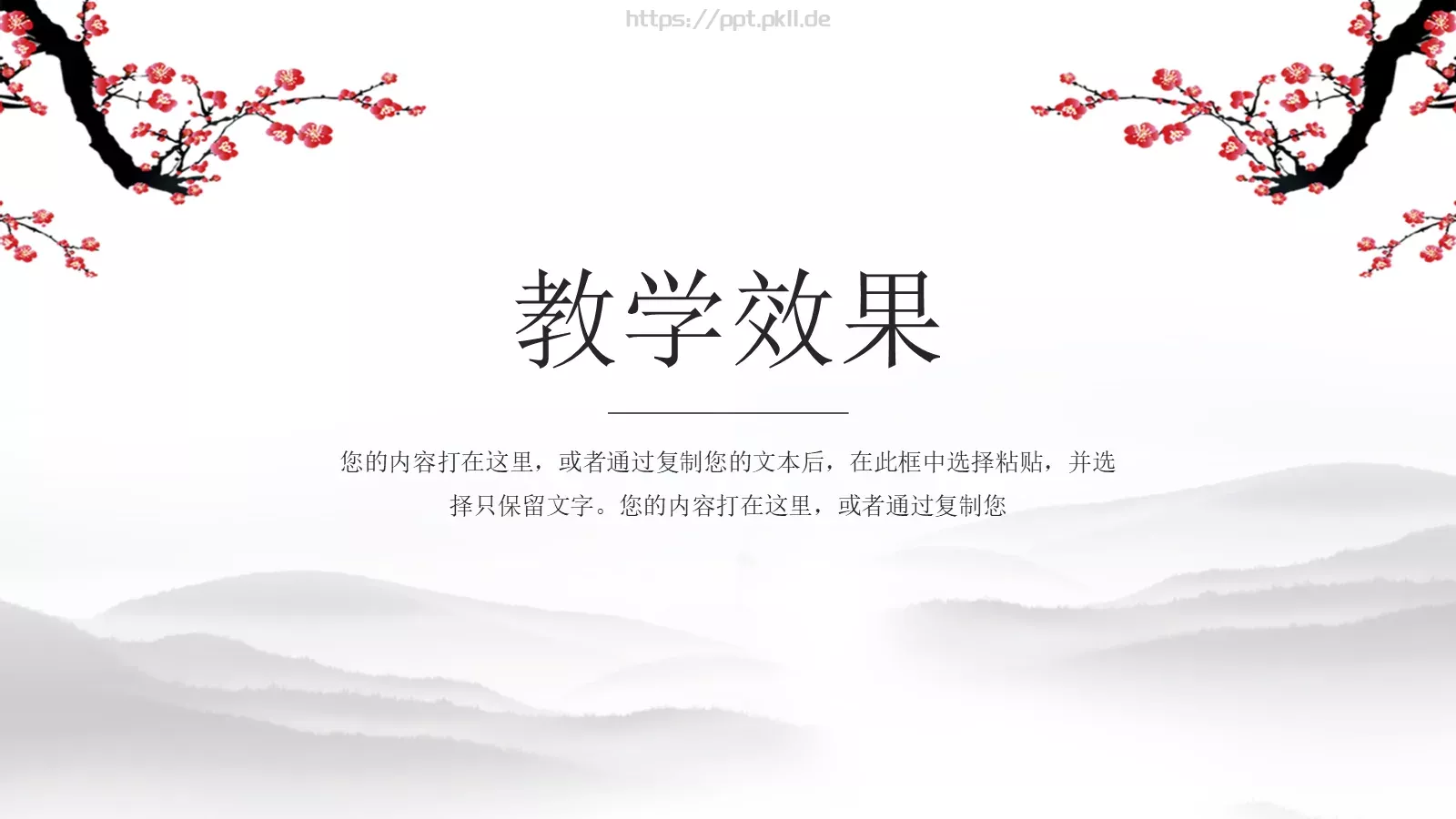 水墨梅花教学课件说课公开课 第 23 页预览图
