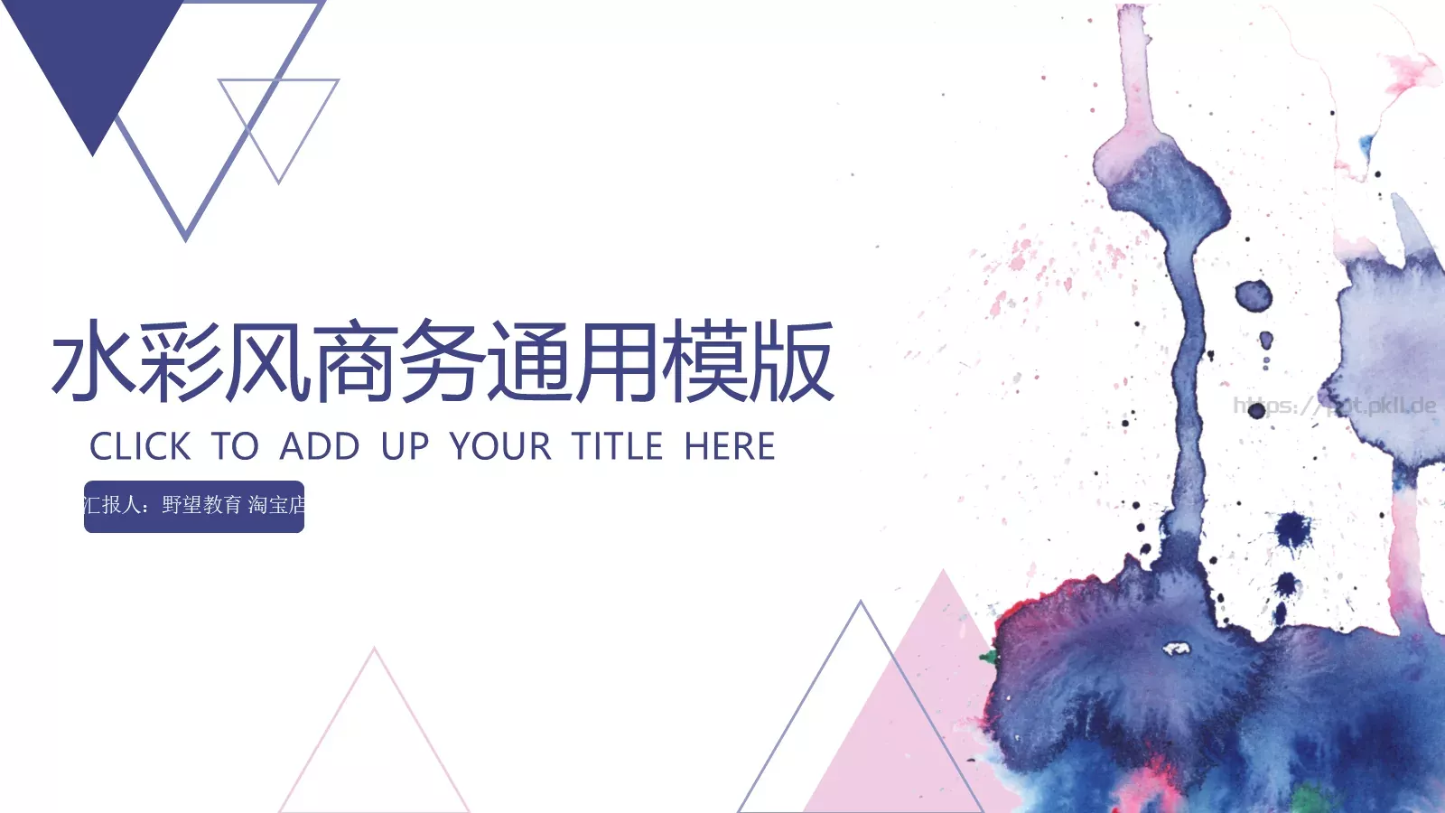 水彩蓝色几何商务通用PPT模板 封面图