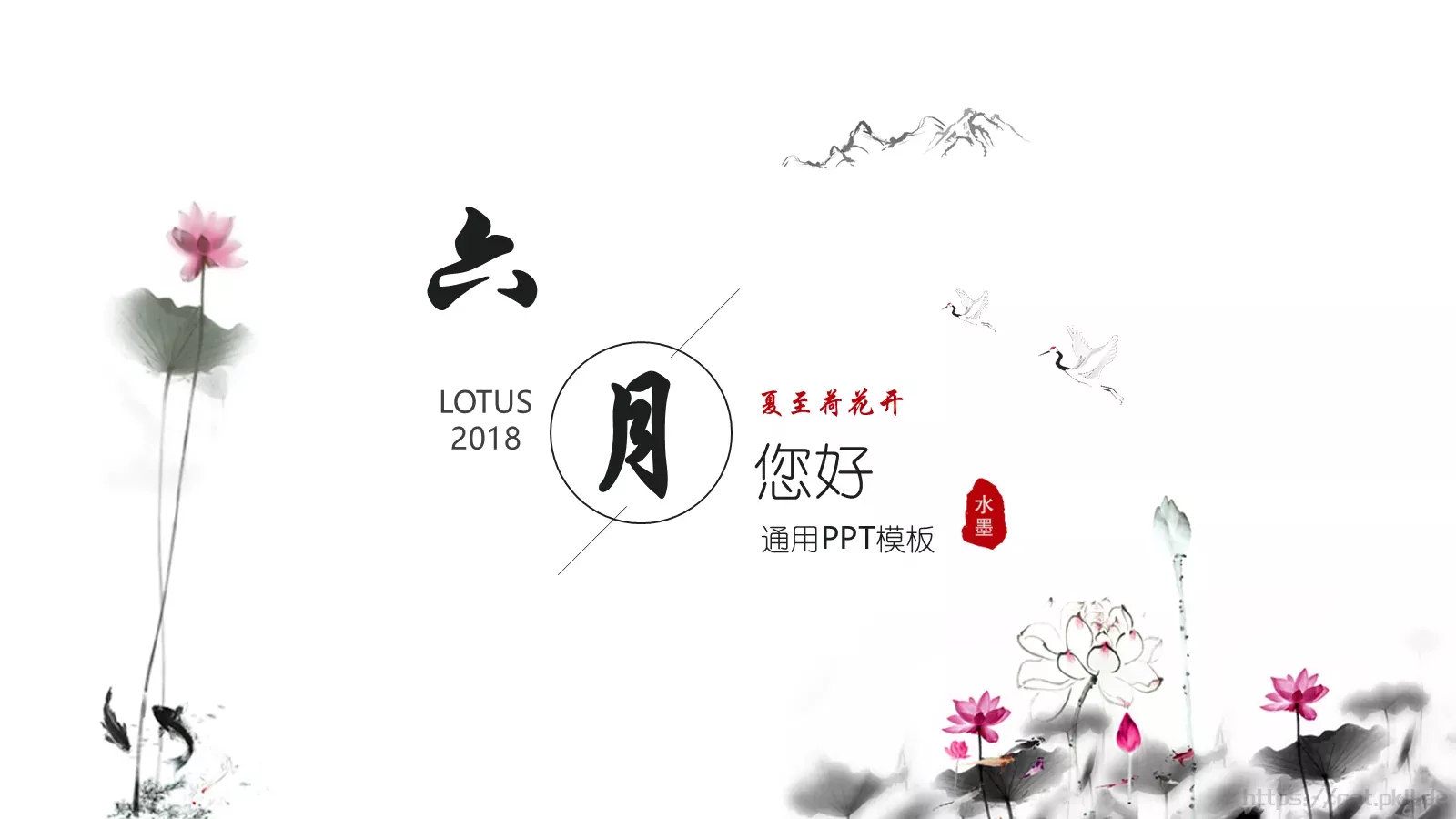 夏至荷花开中国风古典PPT模板 第 1 页缩略图