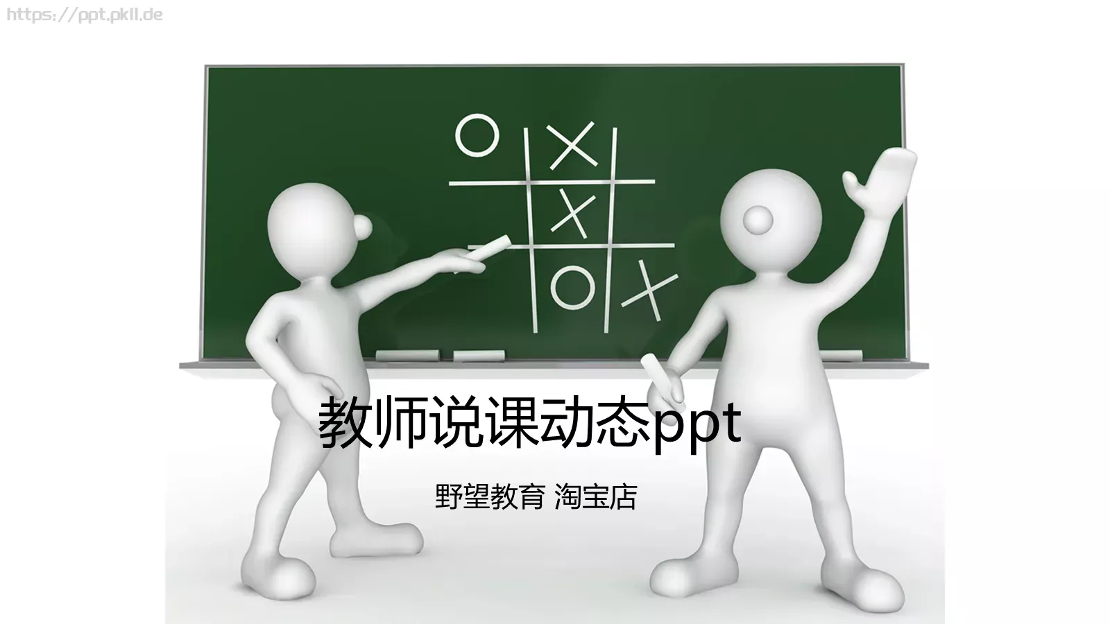 教师说课动态PPT模板 封面图