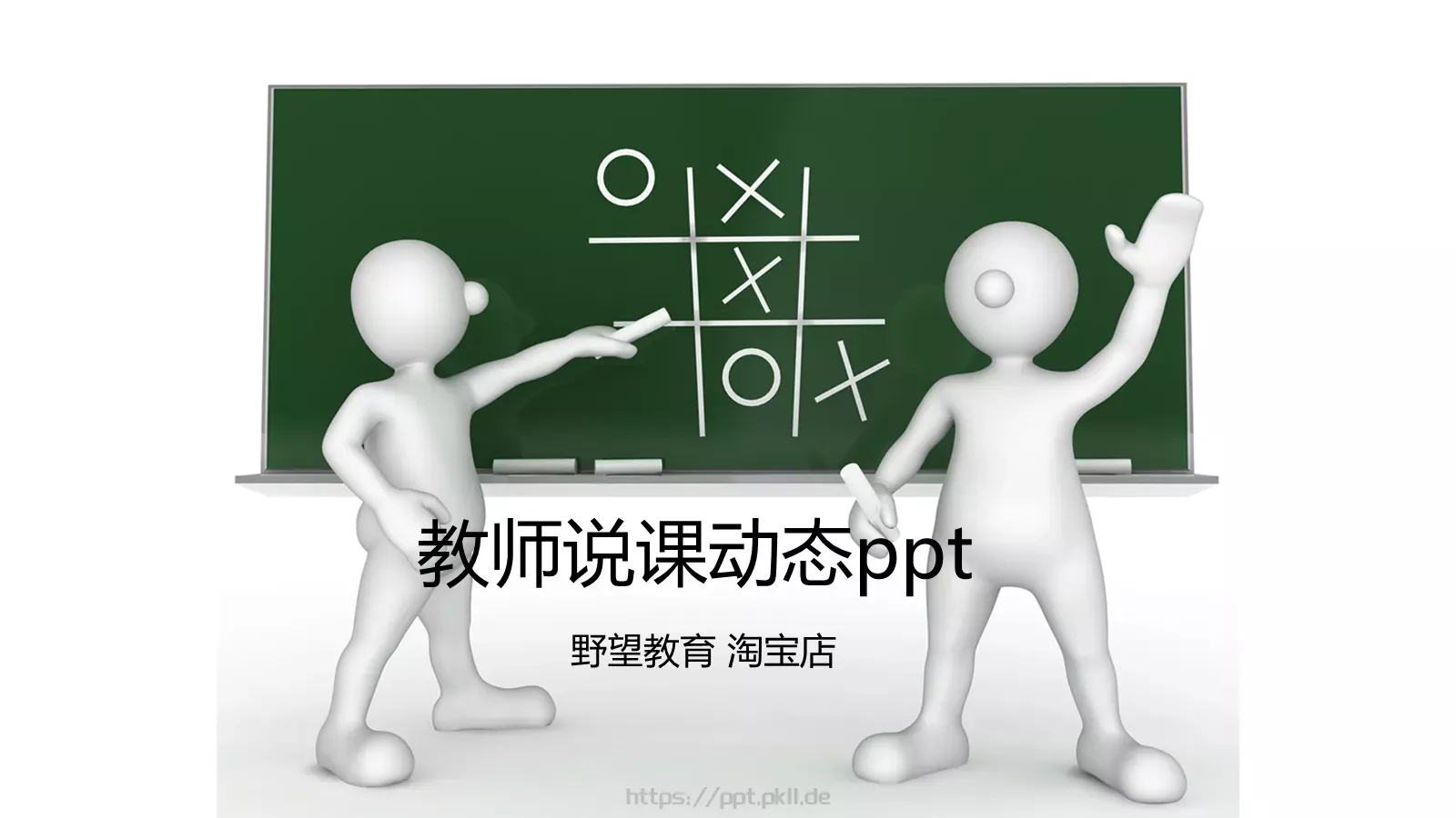 教师说课动态PPT模板 第 1 页缩略图