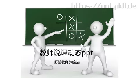 教师说课动态PPT模板 缩略图