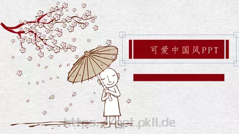 爱中国风古风PPT模板 缩略图