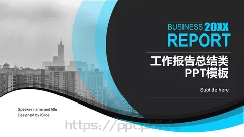 工作报告总结PPT模板 缩略图