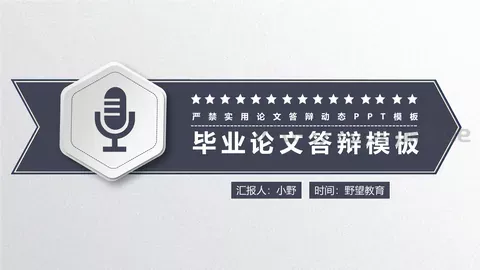 简洁毕业论文答辩PPT模板 缩略图