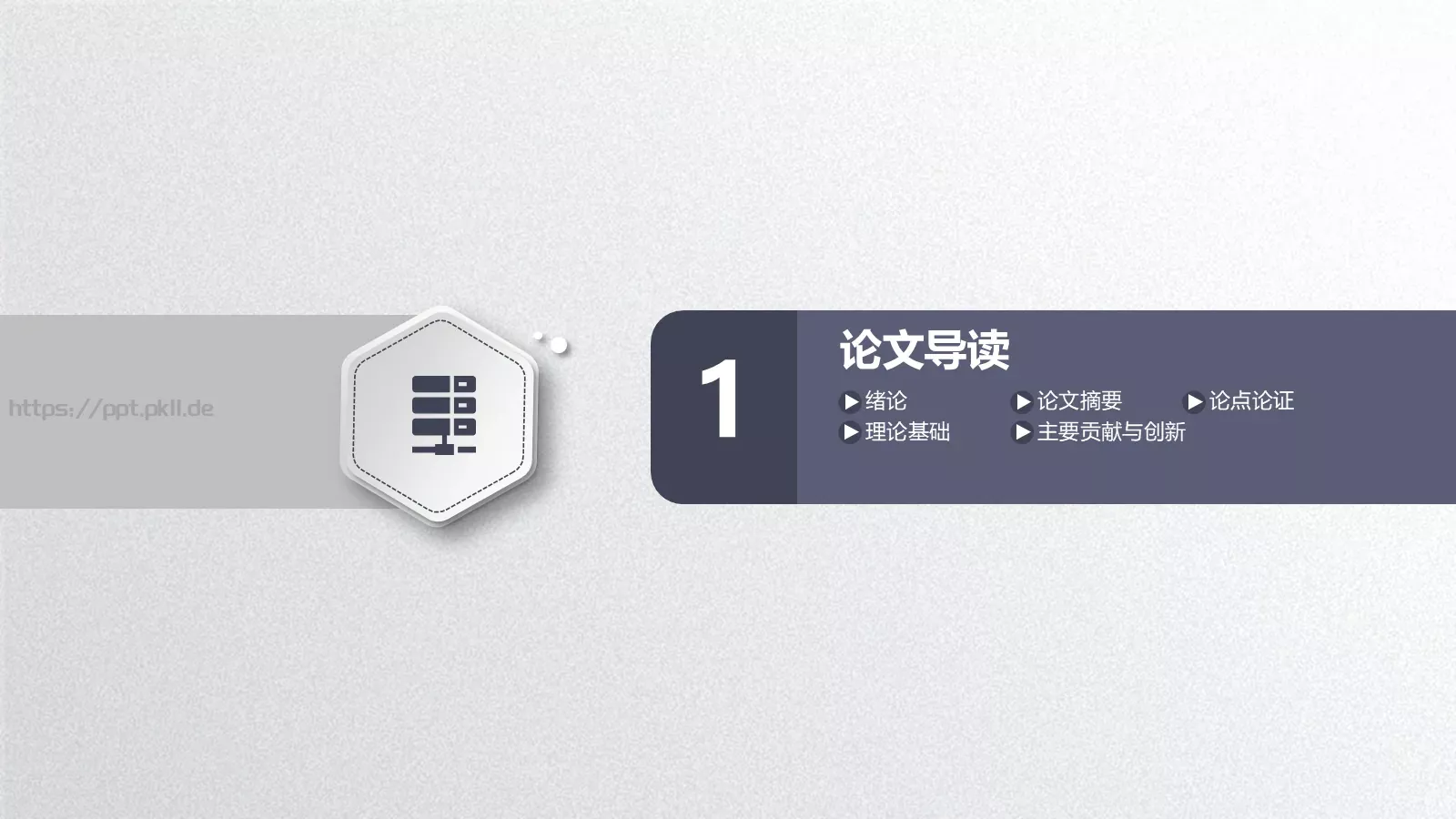 简洁毕业论文答辩PPT模板 第 3 页缩略图
