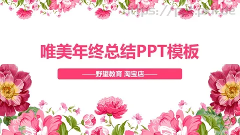 唯美年终总结PPT模板 缩略图