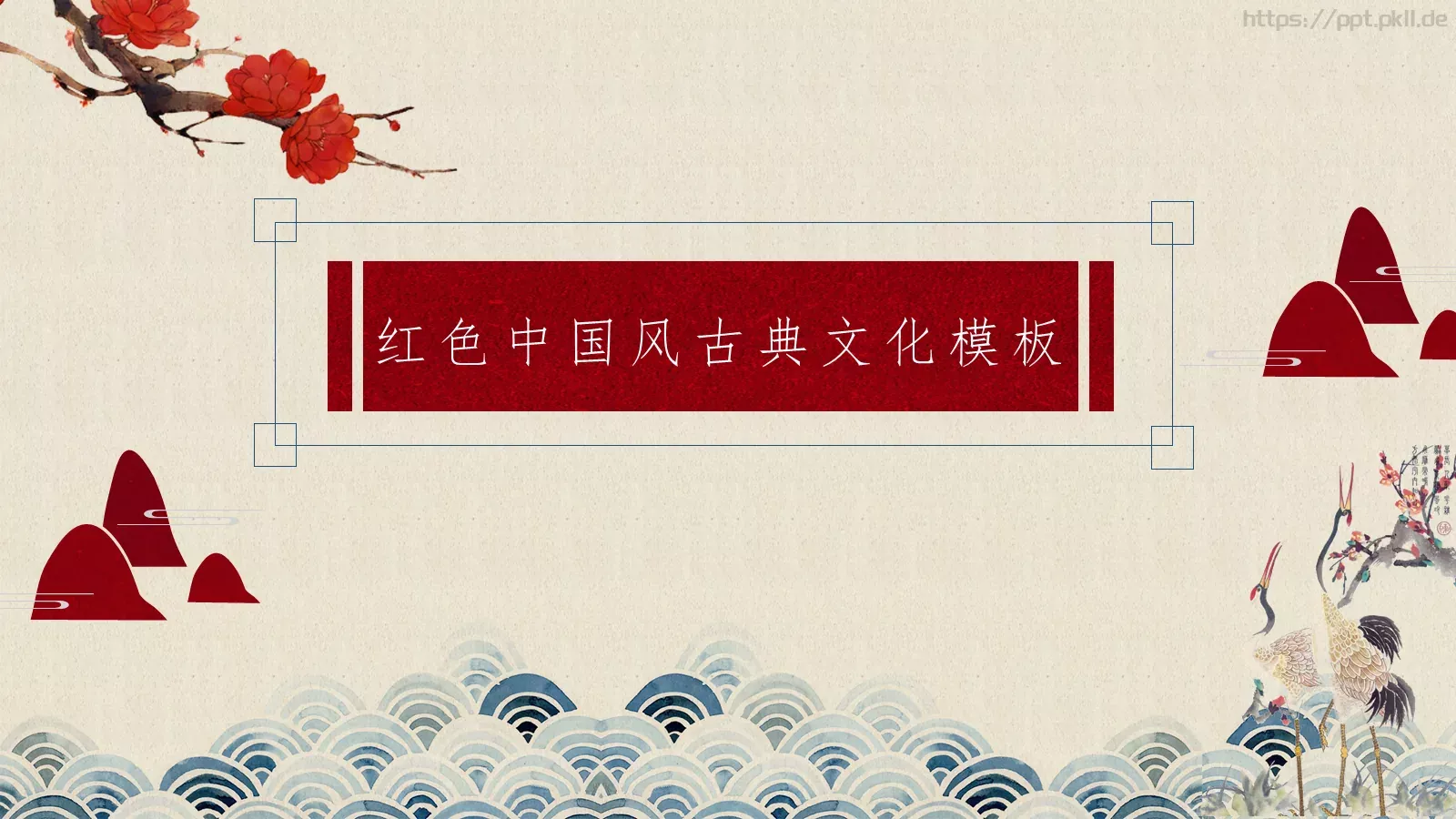红色中国风古典文化PPT模板 封面图