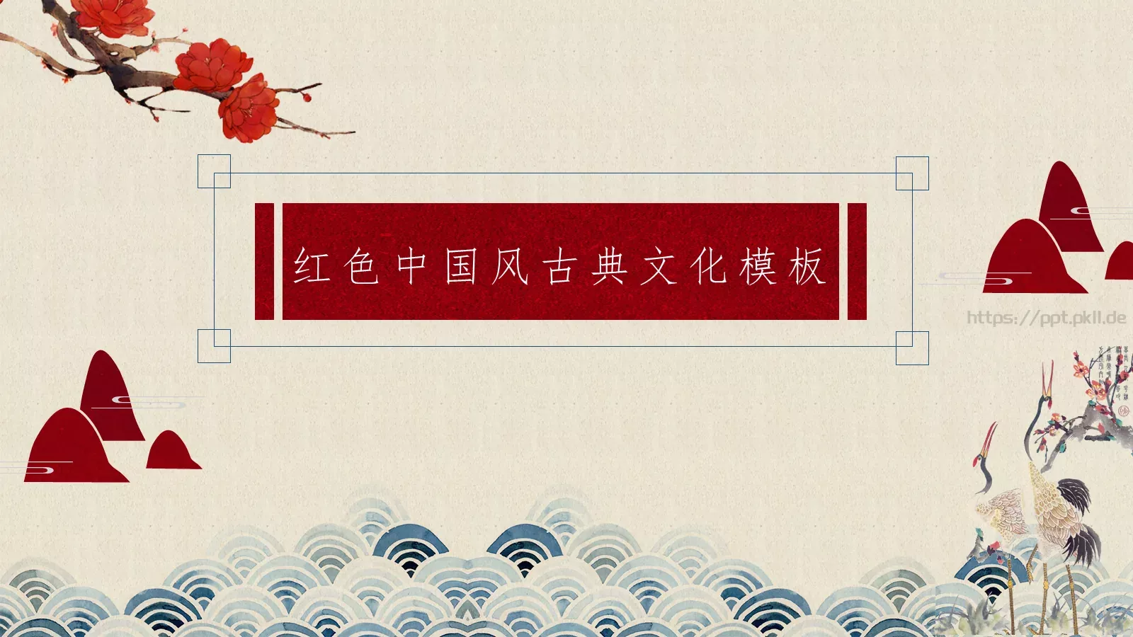 红色中国风古典文化PPT模板 第 1 页缩略图